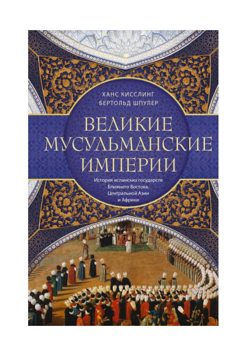 Великие мусульманские империи. История исламских государств Ближнего Востока, Центральной Азии и Африки