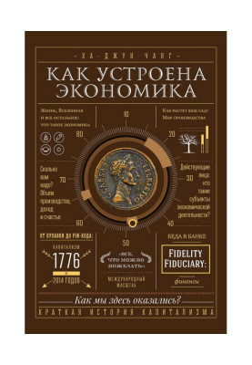 Как устроена экономика
