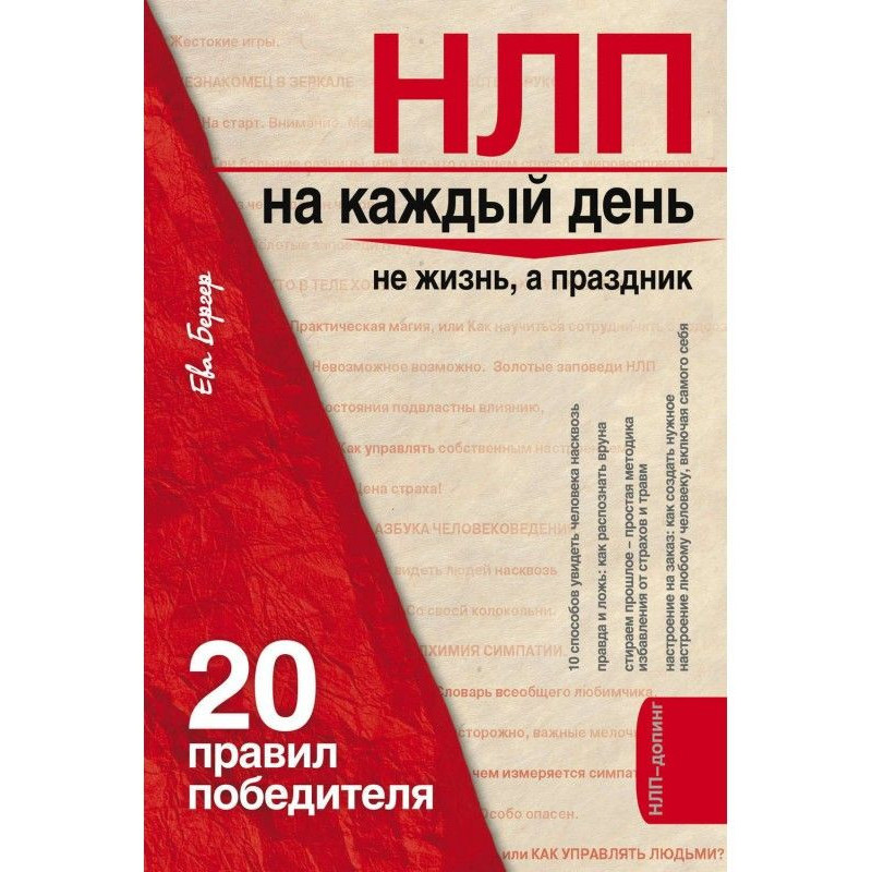 НЛП на каждый день. 20...