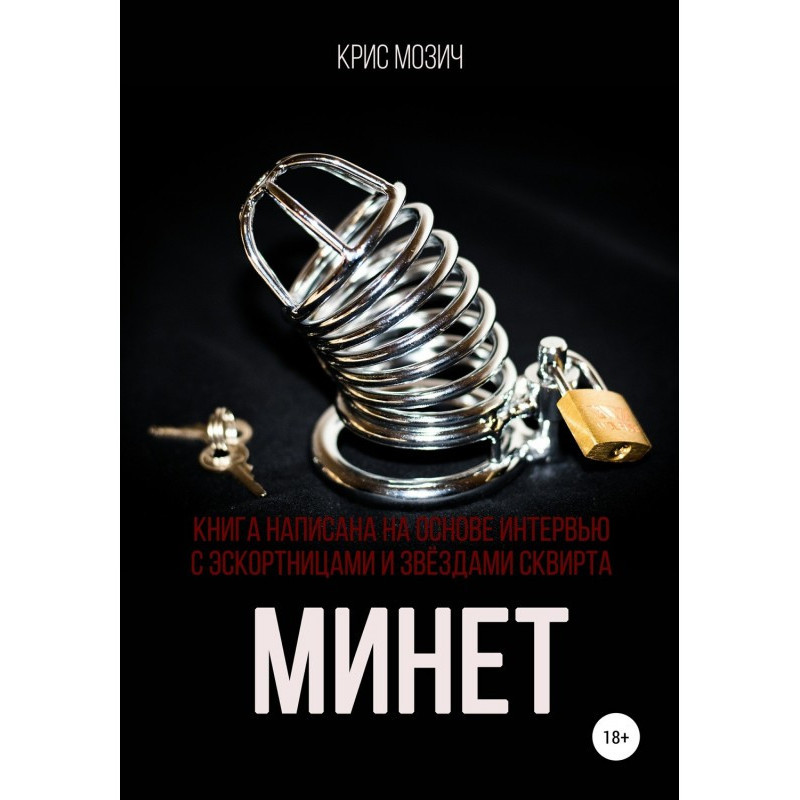 Минет. Серия «Энциклопедия...