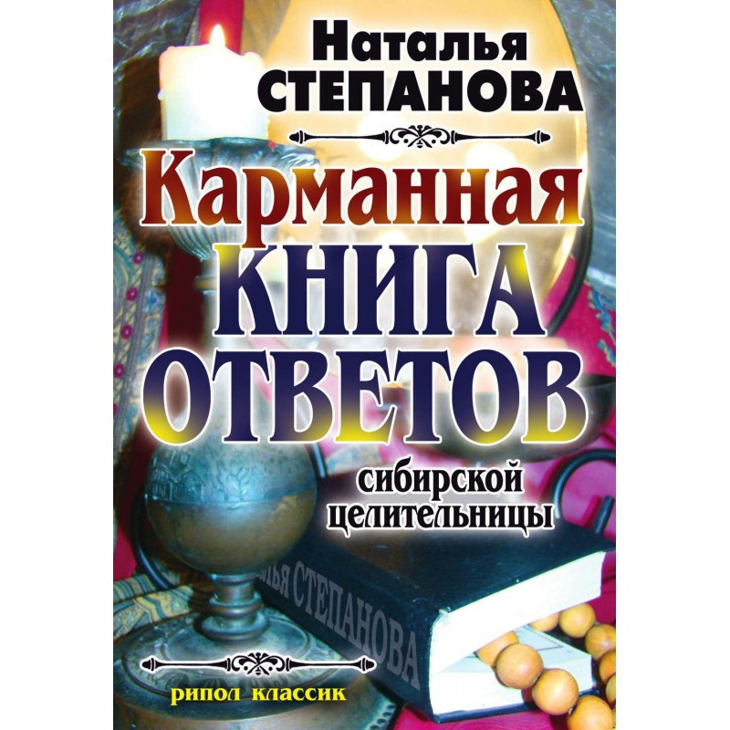 Карманная книга ответов...