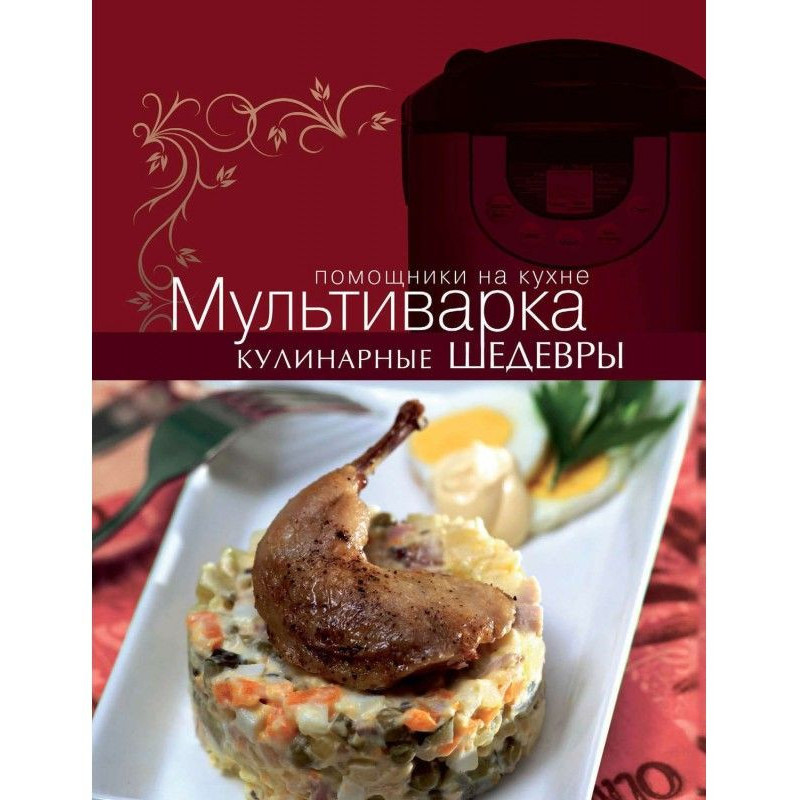 Мультиварка. Кулинарные...