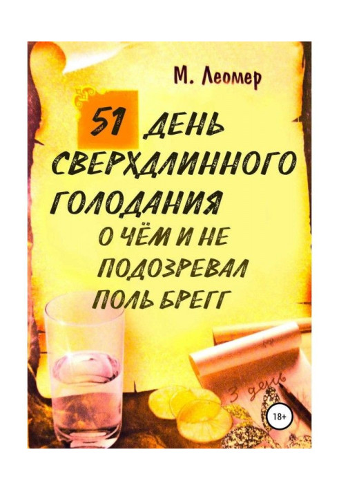 51 день наддовгого голодування. Про що і не підозрював Поль Брегг