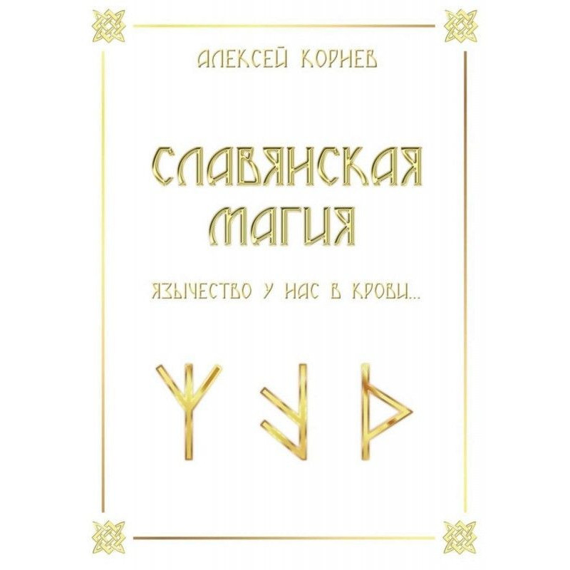 Слов'янська магія....