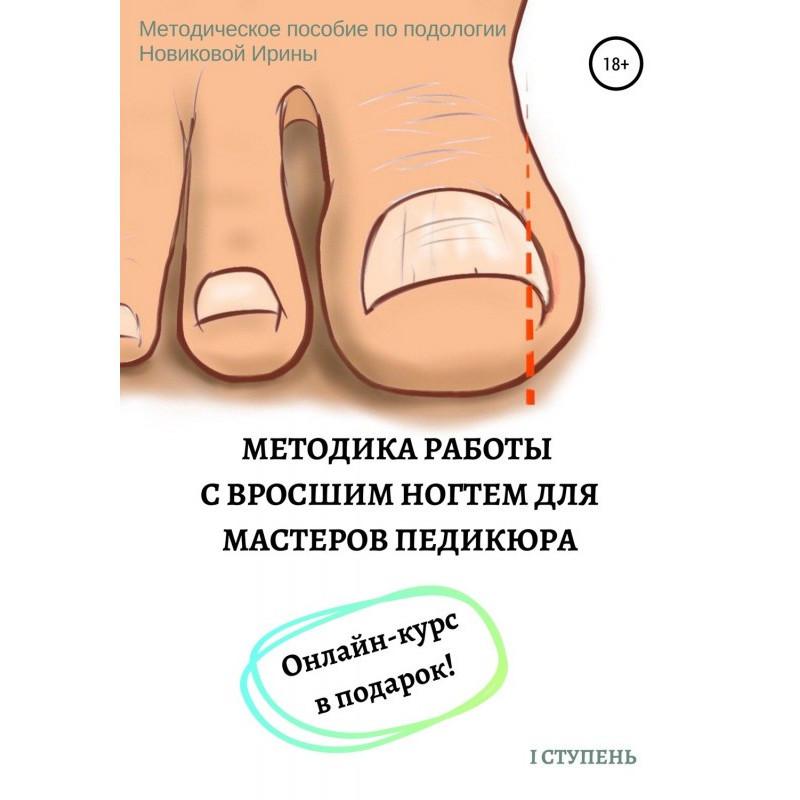 Методика роботи з врослим...