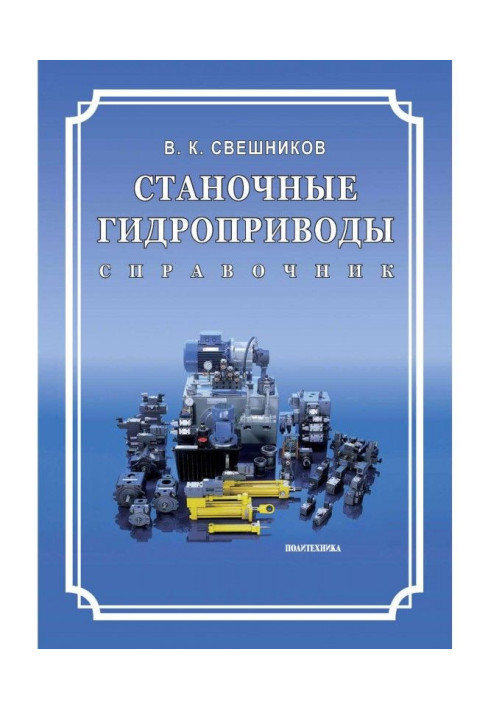 Верстатні гідроприводи. Довідник