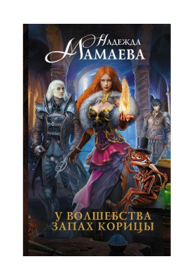 У волшебства запах корицы
