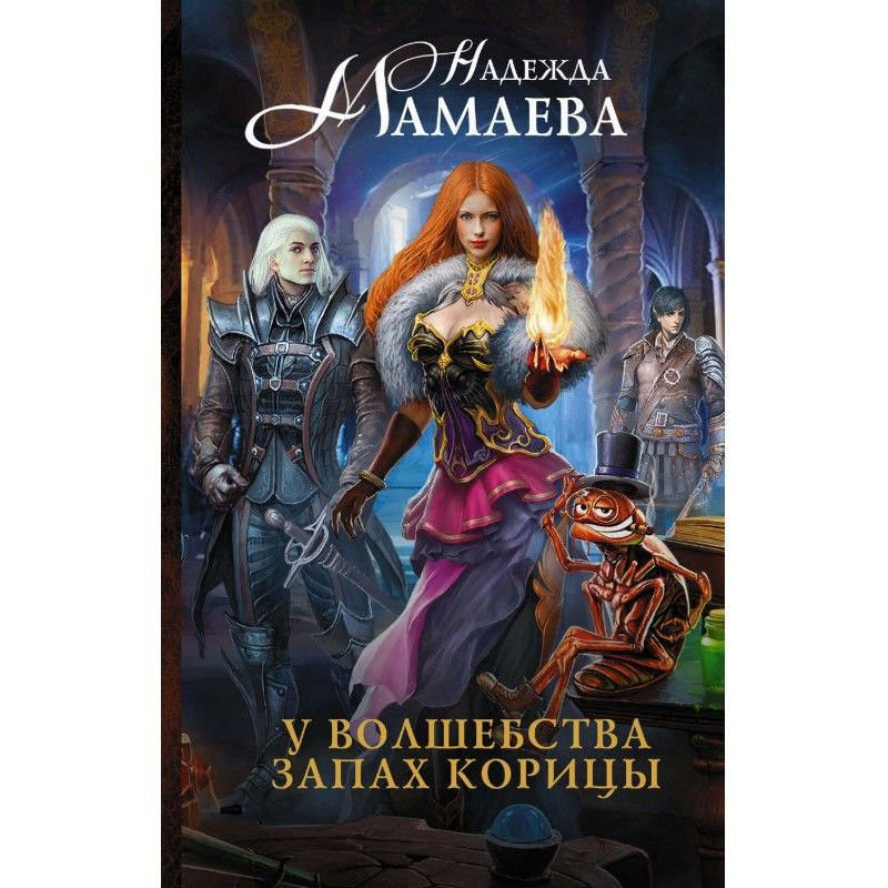 У чаклунства запах кориці