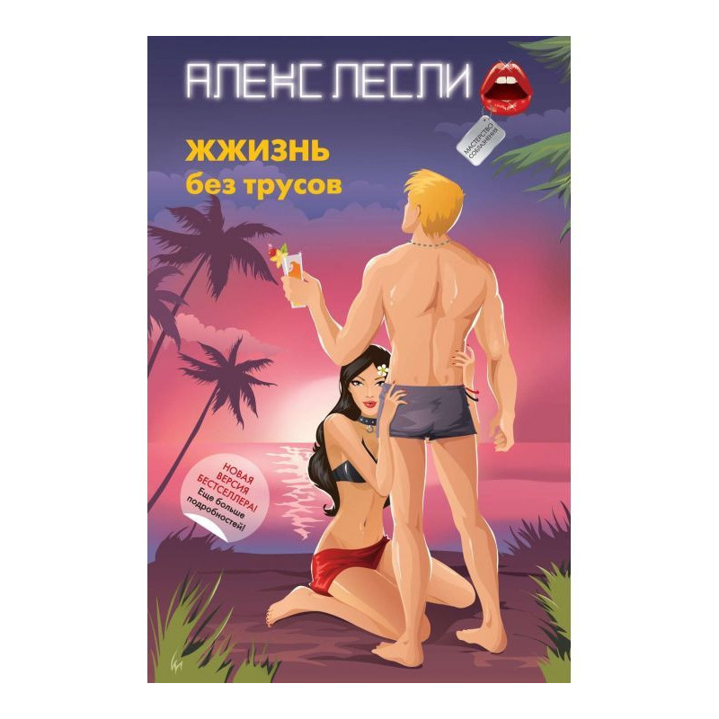 ЖЖизнь без трусів....