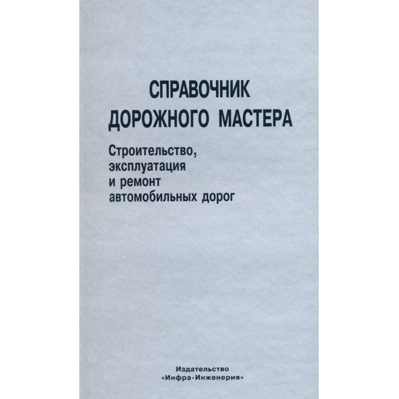 Справочник дорожного...