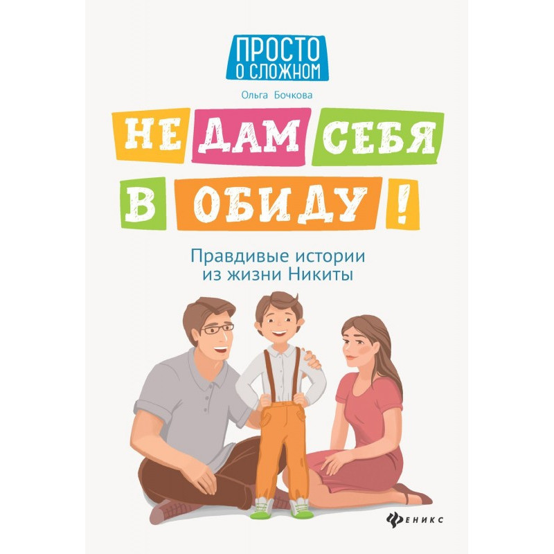 Не дам себе в образу!...