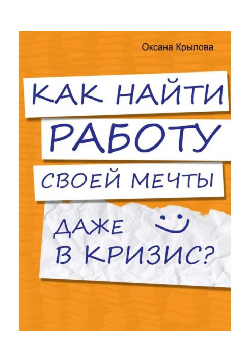 Как найти работу своей мечты даже в кризис? Практический курс
