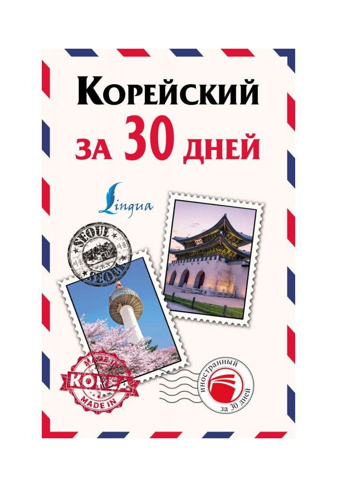 Корейский за 30 дней