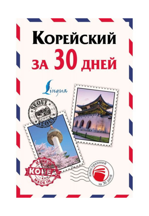 Корейский за 30 дней