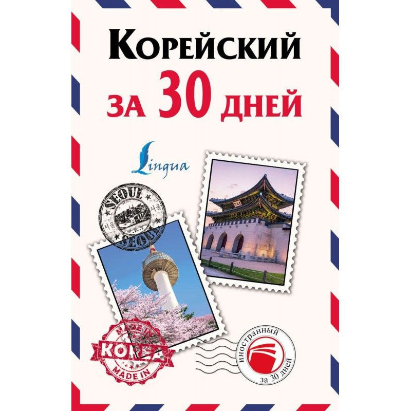 Корейський за 30 днів