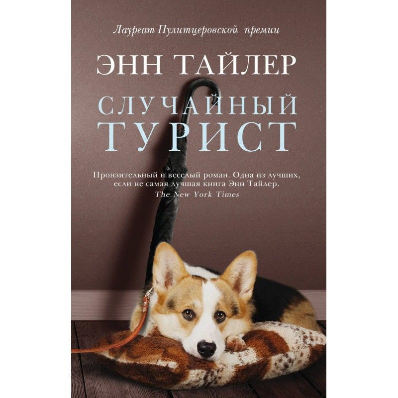 Случайный турист