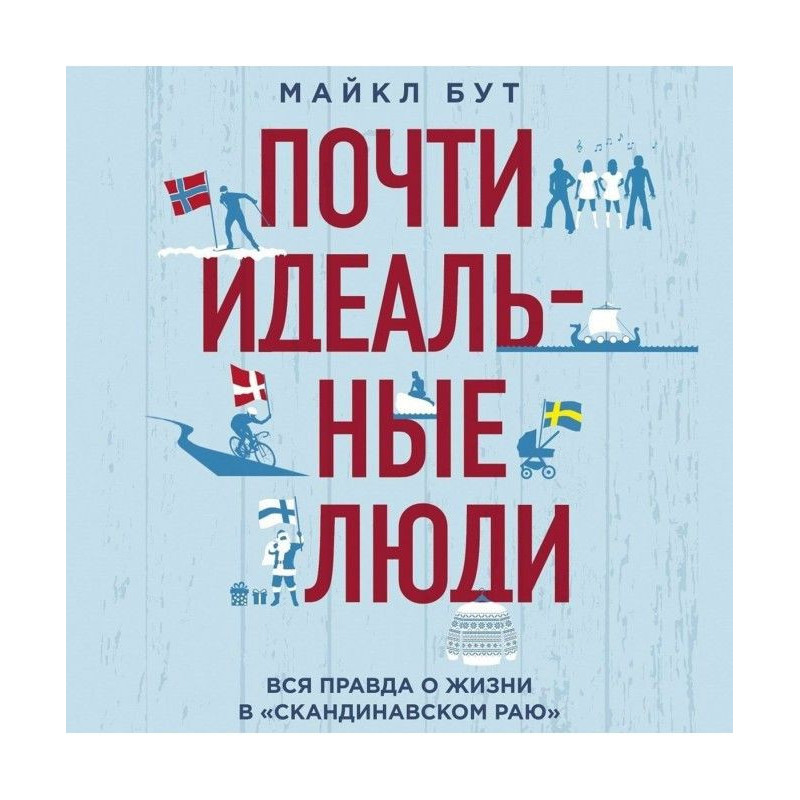 Майже ідеальні люди. Уся...