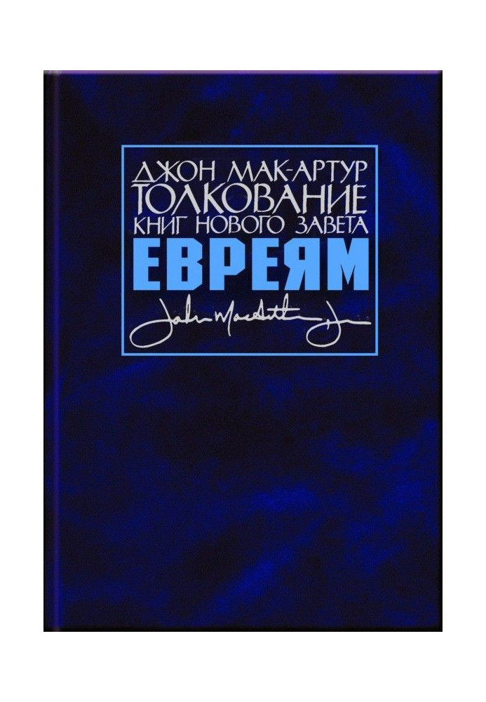 Тлумачення книг Нового Заповіту. Послання до євреїв