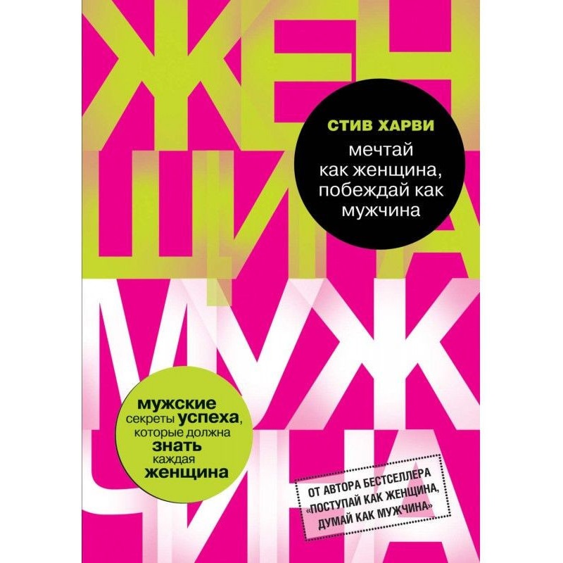 Мечтай как женщина,...