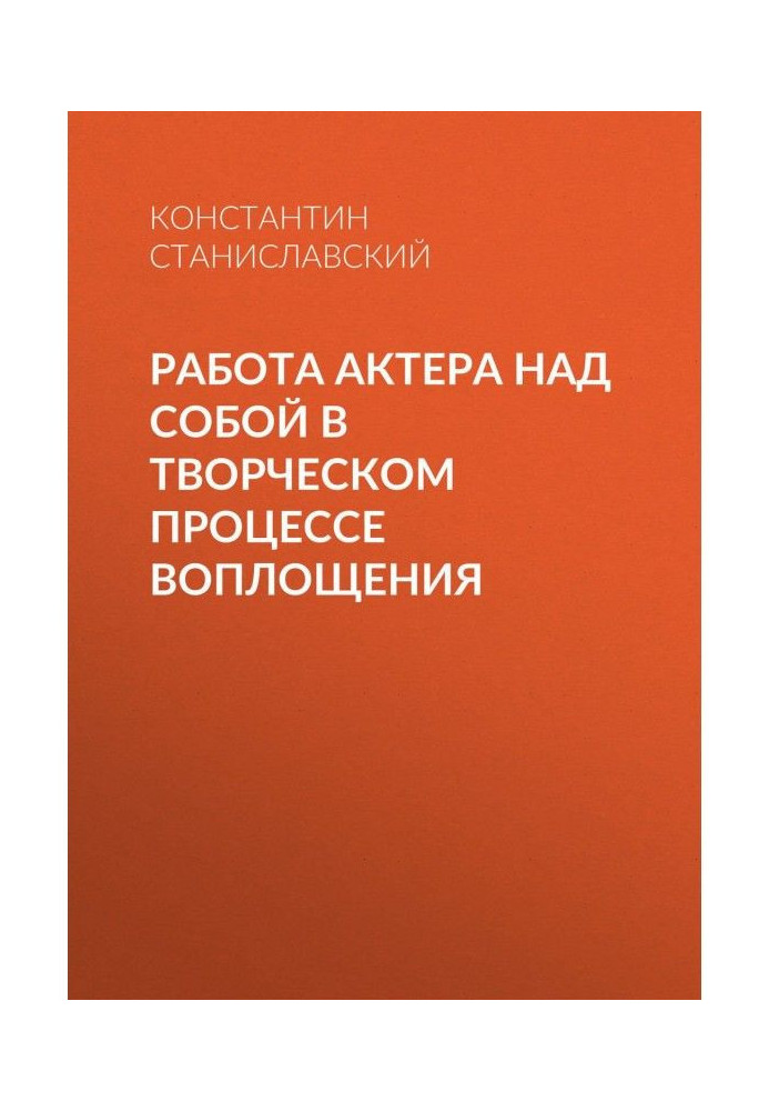 Работа актера над собой в творческом процессе воплощения