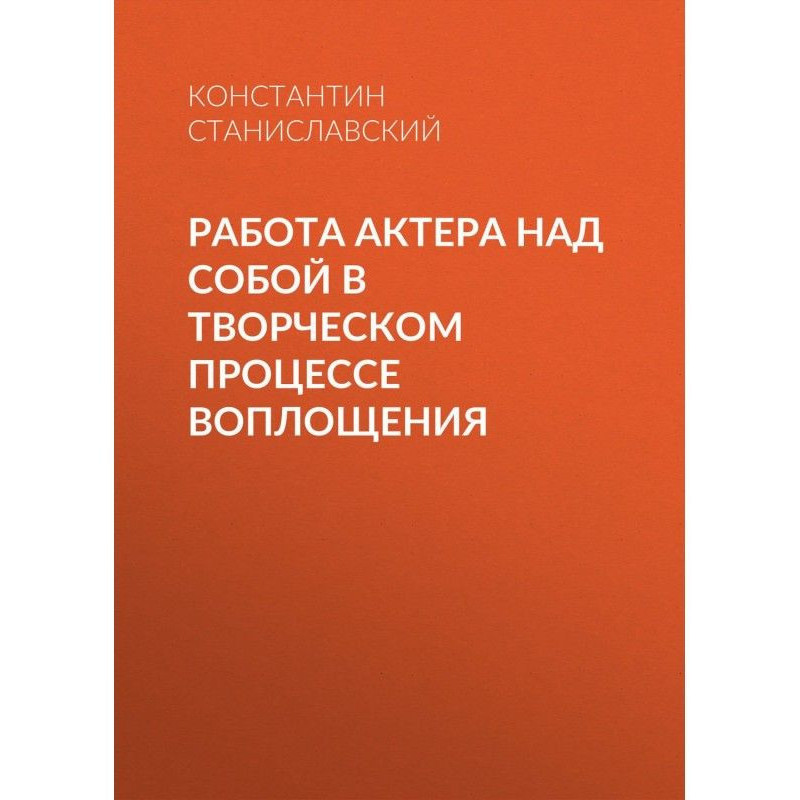 Робота актора над собою в...