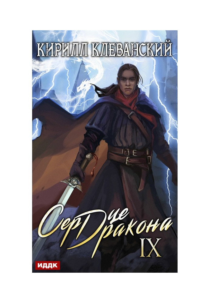 Серце Дракона. Книга 9