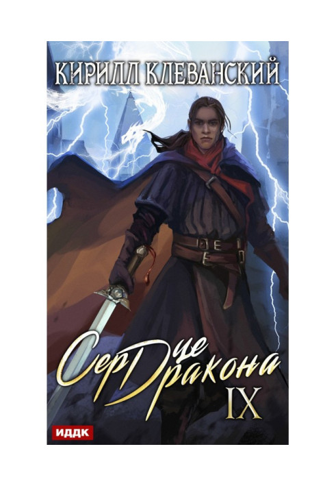 Серце Дракона. Книга 9