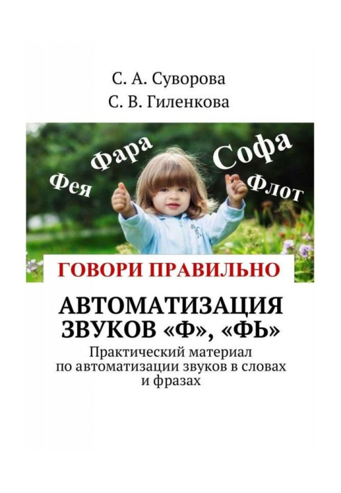 Автоматизація звуків "Ф", "Фь". Практичний матеріал по автоматизації звуків в словах і фразах