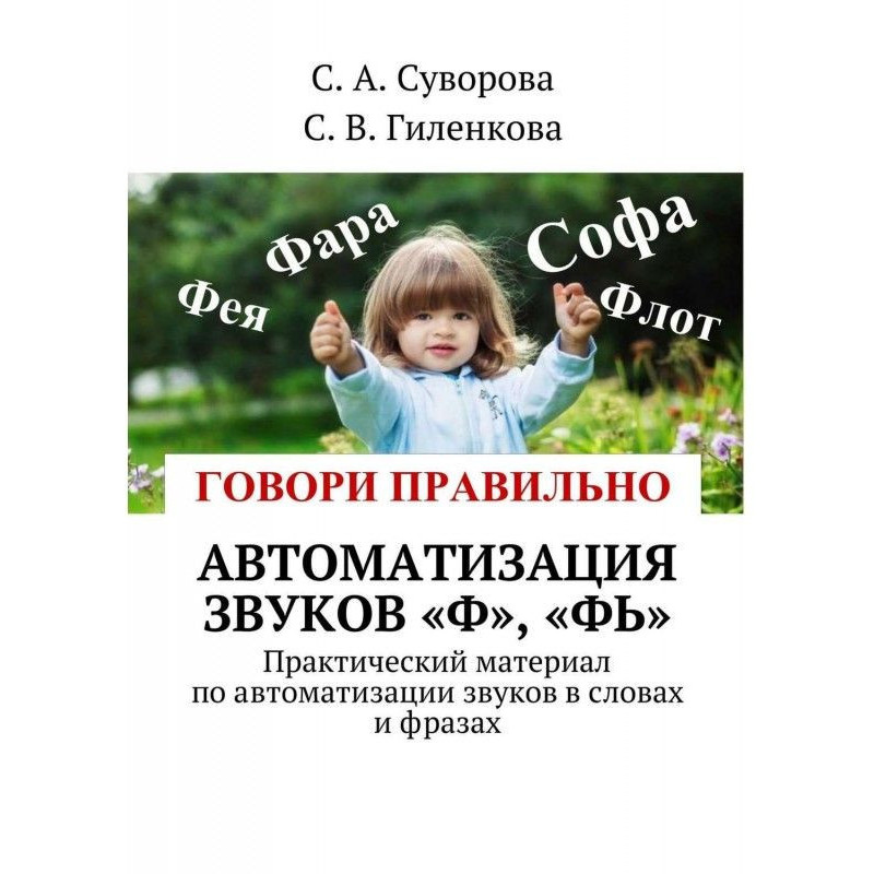 Автоматизація звуків "Ф",...