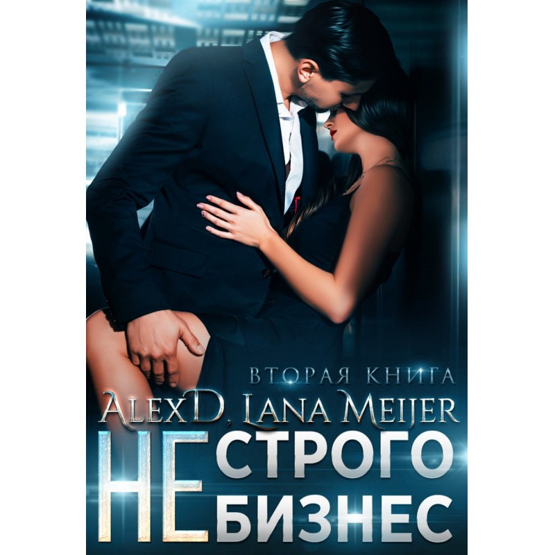 (Не) строго бізнес