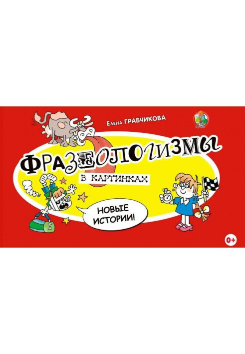 Фразеологізми в картинках. Нові історії