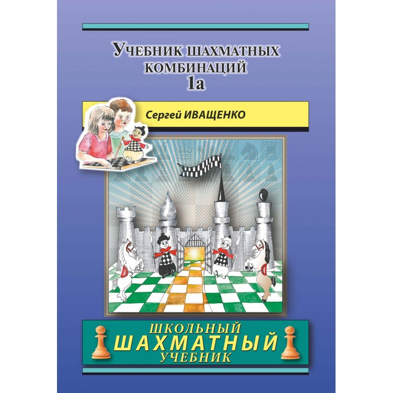 Підручник шахових...