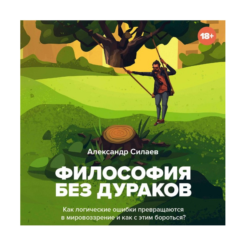 Философия без дураков. Как...