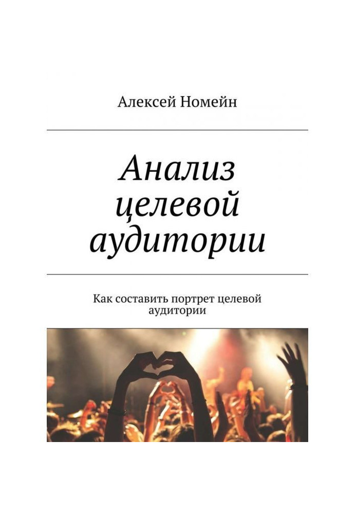 Аналіз цільової аудиторії. Як скласти портрет цільової аудиторії