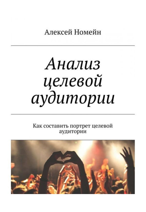 Аналіз цільової аудиторії. Як скласти портрет цільової аудиторії