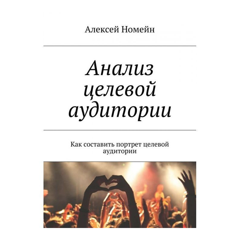 Анализ целевой аудитории....