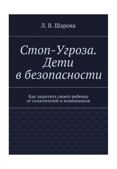 Стоп-Угроза. Діти у безпеці