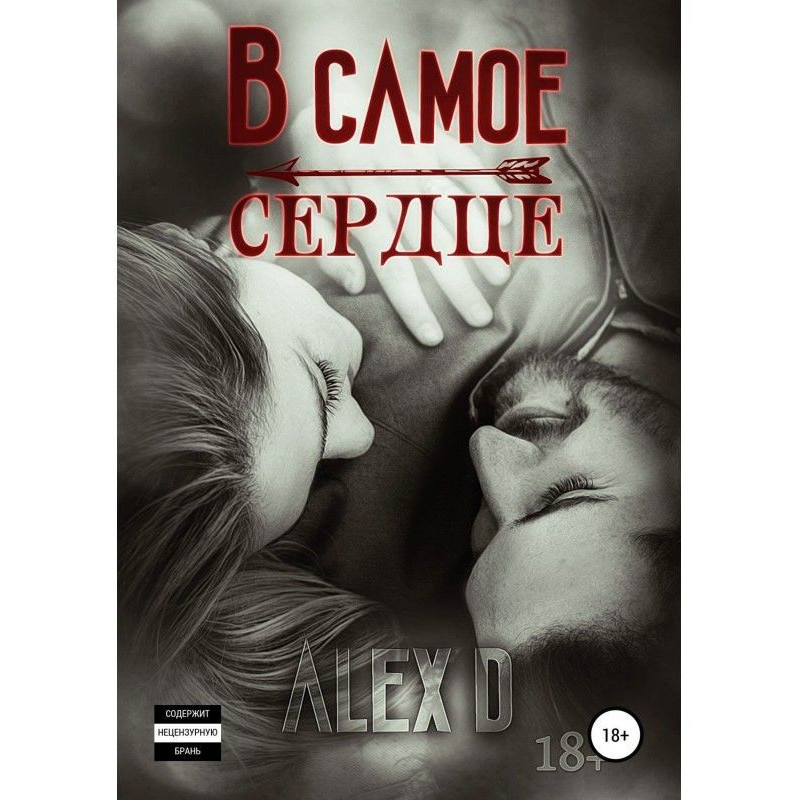 У саме серце