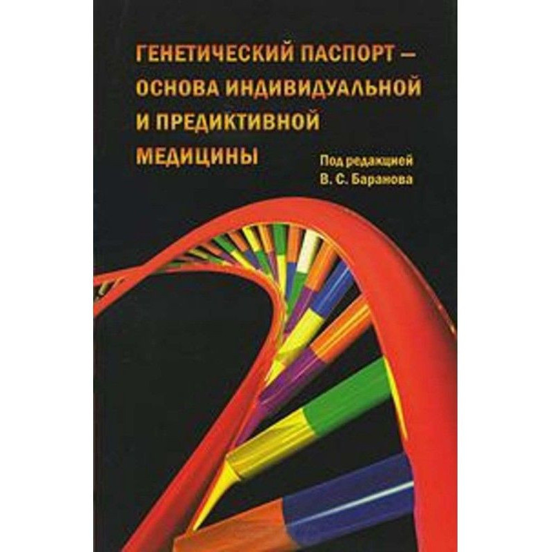 Генетический паспорт –...