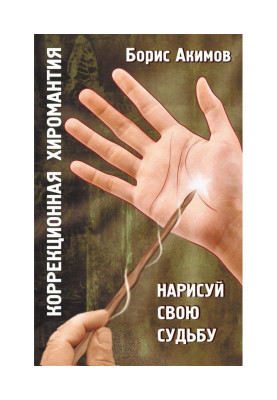 Коррекционная хиромантия. Нарисуй свою судьбу