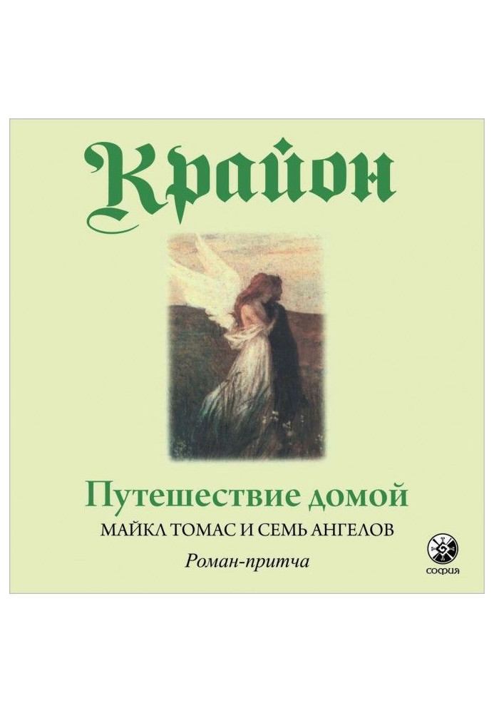 Подорож додому. Майкл Томас і сім ангелів. Роман-притча Крайона