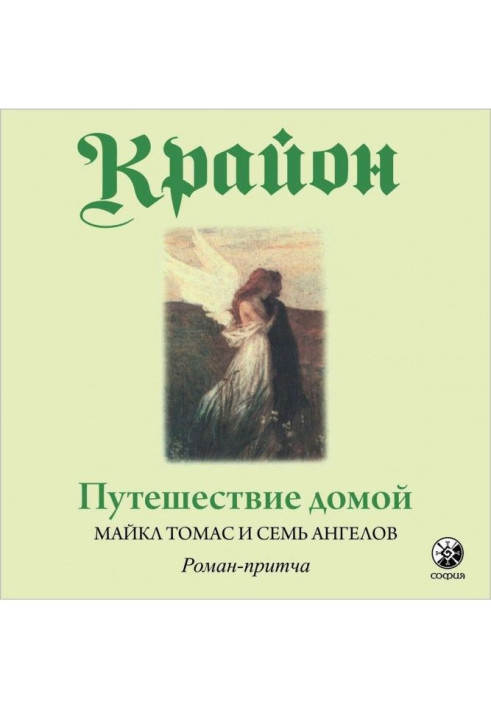 Подорож додому. Майкл Томас і сім ангелів. Роман-притча Крайона