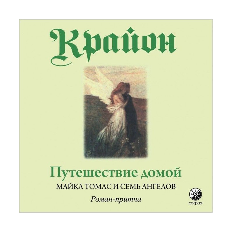Путешествие домой. Майкл...