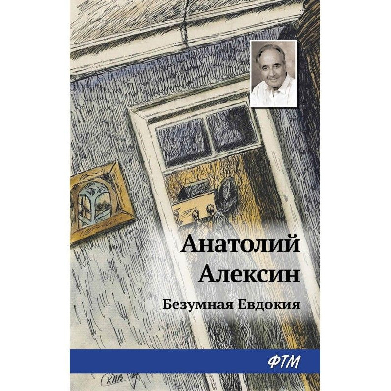 Безумная Евдокия