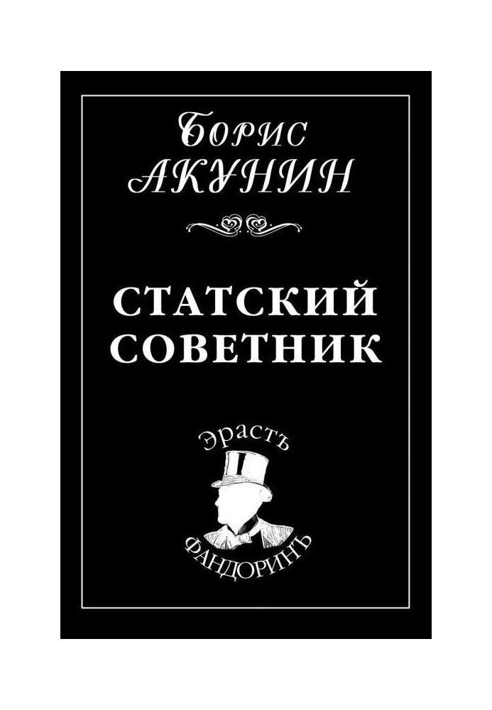 Статский советник