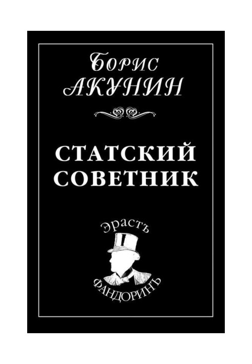 Статский советник