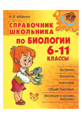 Довідник школяра по...