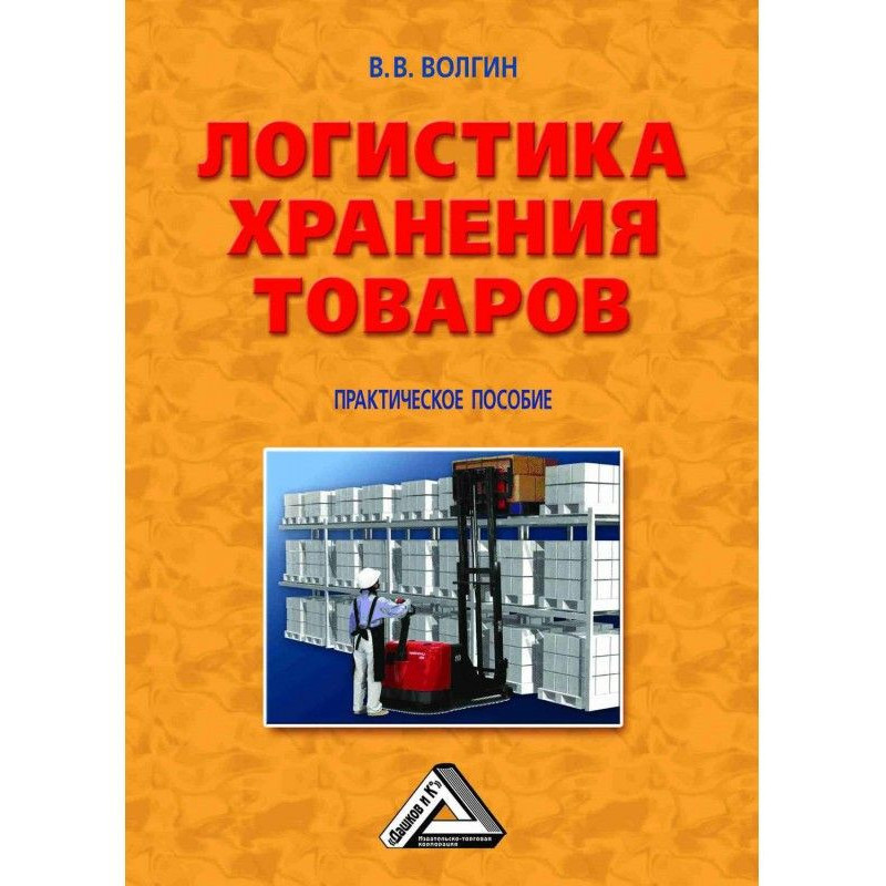 Логистика хранения товаров:...