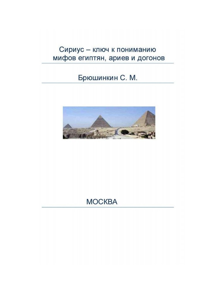 Сириус – ключ к пониманию мифов египтян, ариев и догонов