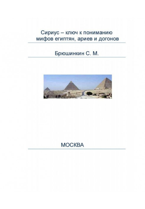 Сириус – ключ к пониманию мифов египтян, ариев и догонов